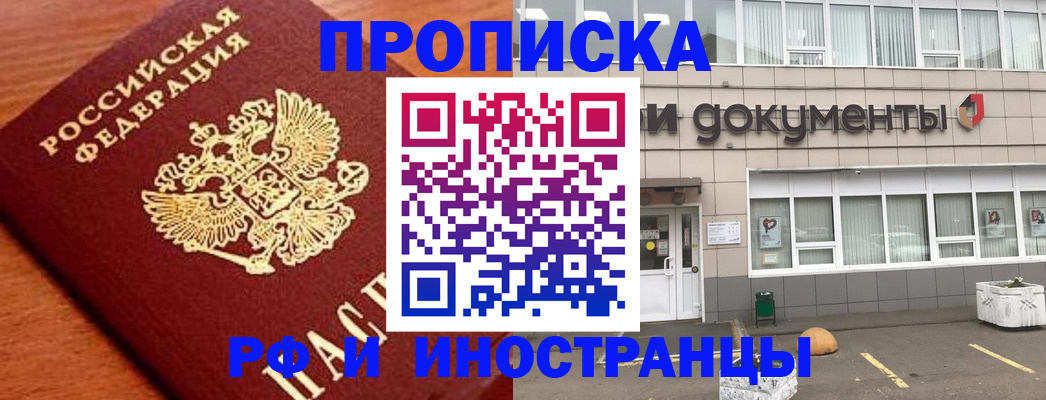 прописка в Полярном